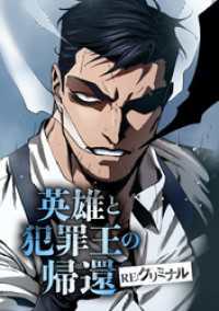 ジャンプコミックスDIGITAL<br> 英雄と犯罪王の帰還 ―RE:クリミナル―【タテヨミ】 RE:09 迫り来るテロ時刻