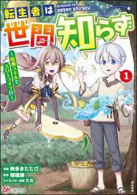 転生者は世間知らず ～特典スキルでスローライフ!?～ コミック版 （1） BKコミックス