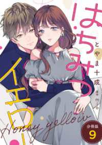 はちみつイエロー 分冊版 9 KoiYui（恋結）