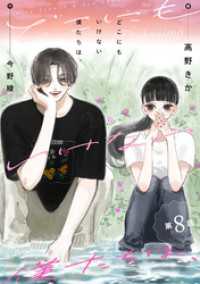 どこにもいけない僕たちは、 分冊版 8 KoiYui（恋結）