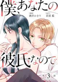 KoiYui（恋結）<br> 僕、あなたの彼氏なので。 分冊版 3
