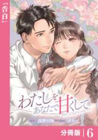 わたしをあなたで甘くして【分冊版】(ラワーレコミックス)6 ラワーレコミックス