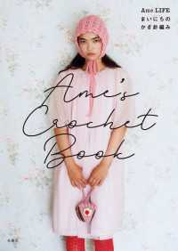 Ame’s Crochet Book ―Ame LIFE まいにちのかぎ針編み 扶桑社ＢＯＯＫＳ