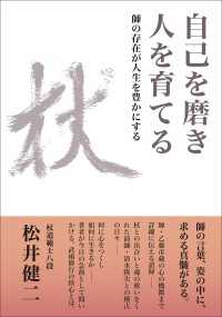 自己を磨き 人を育てる 師の存在が人生を豊かにする