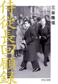 侍従長回顧録 中公文庫