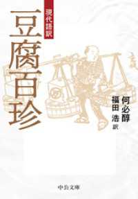 現代語訳　豆腐百珍 中公文庫