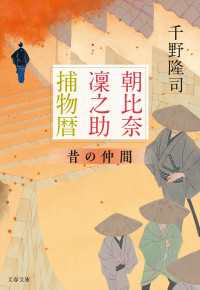 朝比奈凜之助捕物暦　昔の仲間 文春文庫