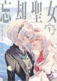 忘却聖女 5巻 SQEXノベル