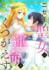 ニセモノ聖女は運命をくつがえす【タテヨミ】63話