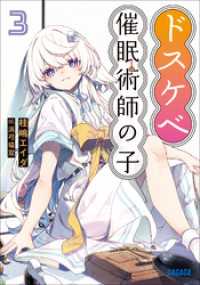 ドスケベ催眠術師の子 ３ ガガガ文庫