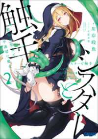 シスターと触手 ２ ～邪眼の聖女と不適切な魔女～ ガガガ文庫