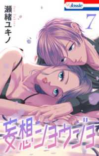 【おまけ描き下ろし付き】妄想ショウジョ　7巻 Love Jossie
