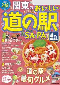 関東のおいしい道の駅＆SA・PA（2026年版）