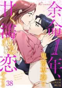 リア×ロマ<br> 余命1年、鬼畜専務と甘く濡れる恋をする【タテヨミ】 38
