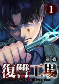 復讐工場　クズと言われた俺は、恨みを晴らす【電子単行本版】１ コミックアウル