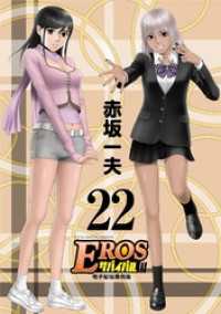 EROSサバイバル（２２） モバMAN