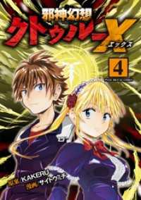 邪神幻想クトゥルーX モバMAN DIGITAL COMICS（４） モバMAN