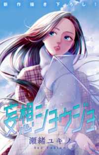 Love Jossie　妄想ショウジョ　story33 Love Jossie