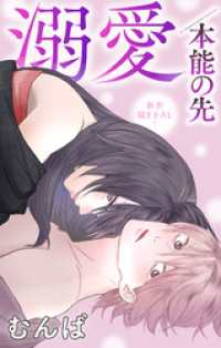 Love Jossie　溺愛／本能の先　story07 Love Jossie