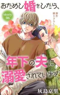 Love Jossie　おためし婚をしたら、年下の夫に溺愛されています　story06 Love Jossie