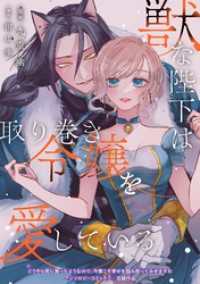 獣な陛下は取り巻き令嬢を愛している Niμ