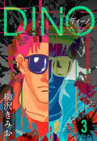 DINO　ディーノ　新装版　3 SMART COMICS