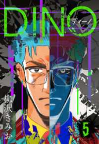 DINO　ディーノ　新装版　5 SMART COMICS