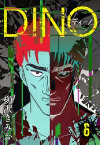 DINO　ディーノ　新装版　6 SMART COMICS