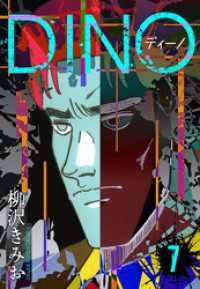 DINO　ディーノ　新装版　7 SMART COMICS