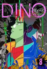 DINO　ディーノ　新装版　8 SMART COMICS