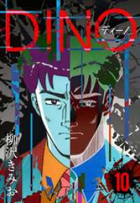 DINO　ディーノ　新装版　10 SMART COMICS