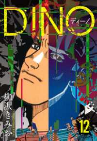 DINO　ディーノ　新装版　12 SMART COMICS