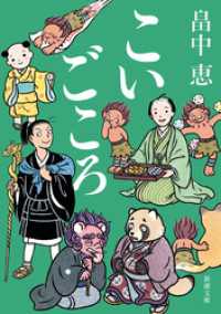 こいごころ（新潮文庫） 新潮文庫