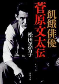 飢餓俳優　菅原文太伝（新潮文庫） 新潮文庫