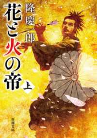 花と火の帝（上）（新潮文庫） 新潮文庫