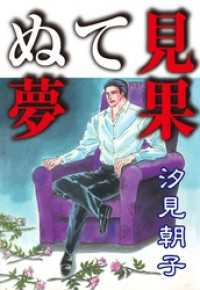 見果てぬ夢 セレブリティLOVE