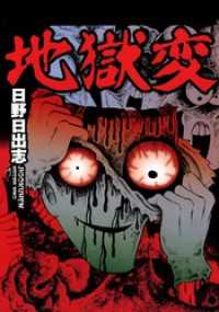 地獄変 マンガの金字塔