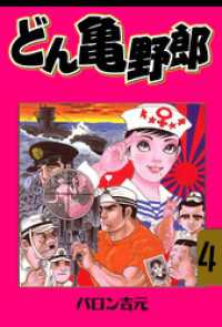 マンガの金字塔<br> どん亀野郎　4