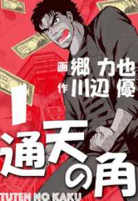 通天の角　1 マンガの金字塔