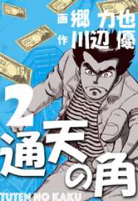 通天の角　2 マンガの金字塔