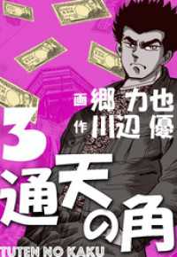 通天の角　3 マンガの金字塔