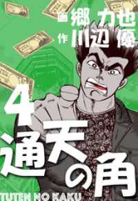 通天の角　4 マンガの金字塔