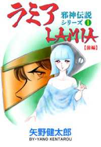 邪神伝説シリーズ　1 ラミア【前編】 マンガの金字塔