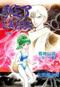 邪神伝説シリーズ　2 ラミア【後編】 マンガの金字塔