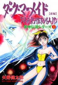 邪神伝説シリーズ　3　ダーク・マーメイド【前編】 マンガの金字塔