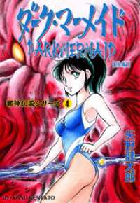 邪神伝説シリーズ　4　ダーク・マーメイド【後編】 マンガの金字塔