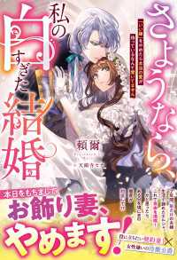 さようなら、私の白すぎた結婚　「いい嫁」をやめたら本当の愛が待っているなんて聞いてません【電子限定SS付き】 ベリーズファンタジー