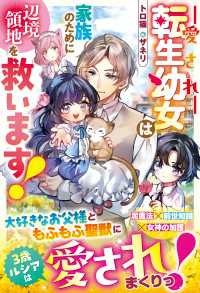 愛され転生幼女は家族のために辺境領地を救います！【電子限定SS付き】 ベリーズファンタジー