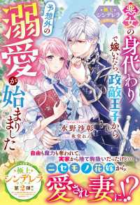 悪女の身代わりで嫁いだら、政敵王子から予想外の溺愛が始まりました【極上シンデレラシリーズ】【SS付き】 ベリーズファンタジー