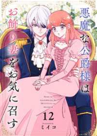 悪魔な公爵様はお飾り妻をお気に召す（12） COMICエトワール